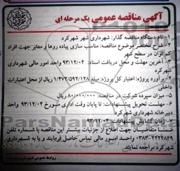 آگهی مناقصه عمومی یک مرحله ای, مناقصه مناسب سازی پیاده روها و معابر جهت افراد کم توان 