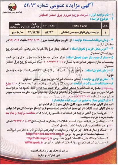 آگهی مزایده عمومی , مزایده فروش انواع سیم مسی اسقاطی