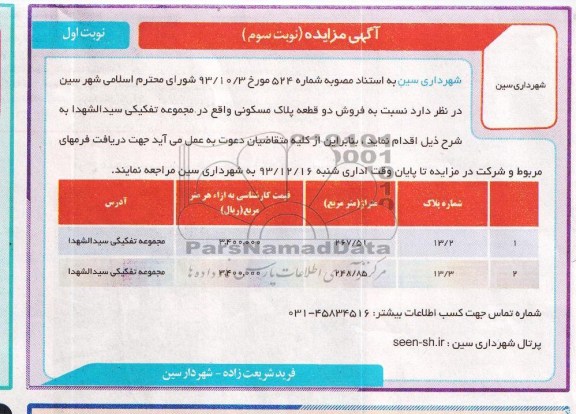 مزایده,فروش دو قطعه پلاک مسکونی
