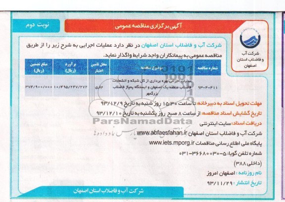 آگهی برگزاری مناقصه عمومی , مناقصه عملیات اجرایی بهره برداری از کل شبکه و انشعابات فاضلاب