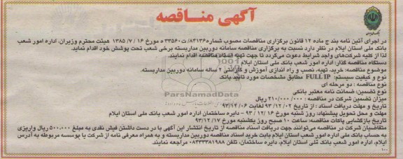 آگهی مناقصه , مناقصه سامانه دوربین مداربسته برخی شعب