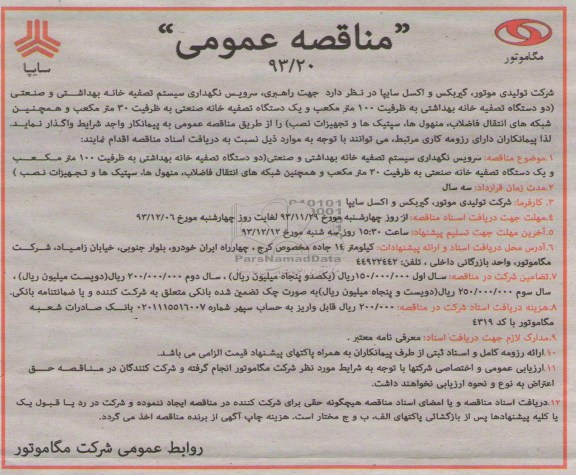 مناقصه عمومی,مناقصه  راهبری، سرویس نگهداری سیستم تصفیه خانه بهداشتی و صنعتی