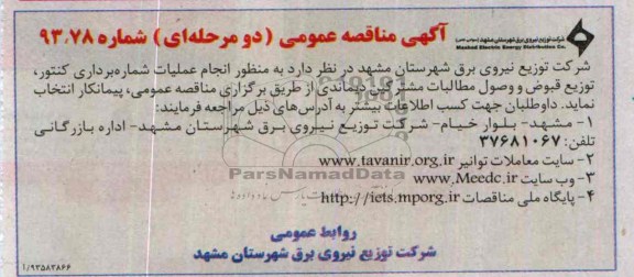 آگهی مناقصه عمومی دو مرحله ای , مناقصه به منظور انجام عملیات شماره برداری کنتور 