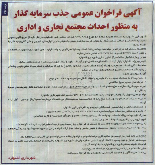 آگهی فراخوان عمومی جذب سرمایه گذار, مناقصه احداث مجتمع تجاری و اداری 