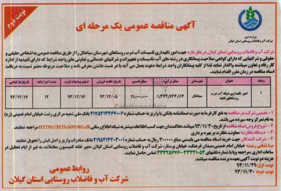 آگهی مناقصه عمومی یک مرحله ای , مناقصه جهت امور نگهداری تاسیسات آب شرب