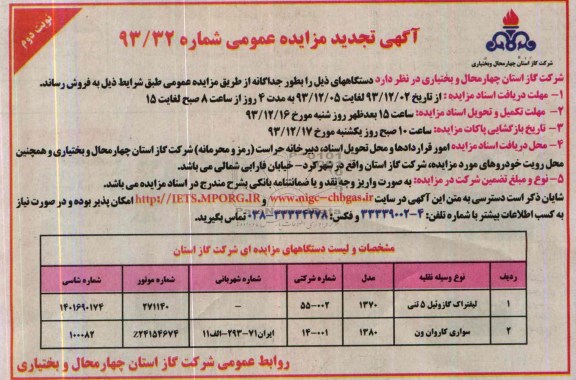 آگهی تجدید مزایده عمومی ,تجدید مزایده وانت مزدا 