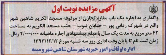 آگهی مزایده,مزایده یک باب مغازه تجاری