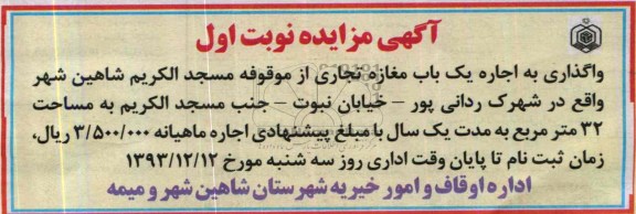 آگهی مزایده,مزایده یک باب مغازه تجاری