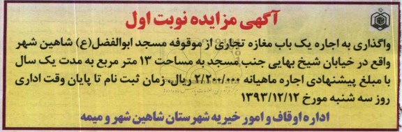 مزایده , مزایده اجاره یک باب مغازه تجاری