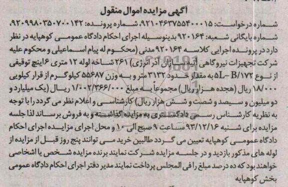 آگهی مزایده ,مزایده فروش 261 شاخه لوله