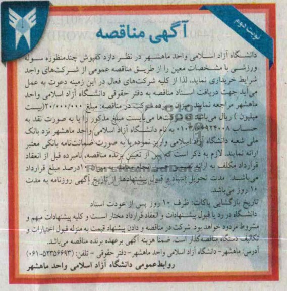 آگهی مناقصه , مناقصه کفپوش چند منظوره سوله ورزشی 