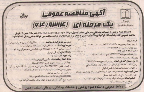 آگهی مناقصه عمومی یک مرحله ای , مناقصه پروژه توسعه بیمارستان شهرستان ...