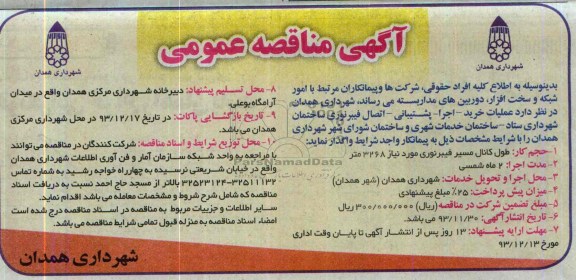 آگهی مناقصه عمومی , مناقصه عملیات خرید - اجرا - پشتیبانی - اتصال فیبر نوری ساختمان 
