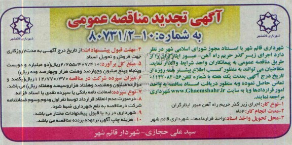 آگهی تجدید مناقصه عمومی , مناقصه اجرای زیرگذر حریم راه اهن...