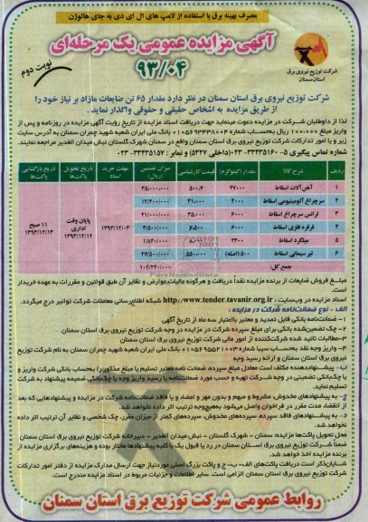 آگهی مزایده عمومی یک مرحله ای, مزایده آهن آلات اسقاط