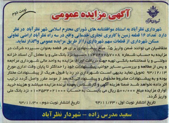 مزایده,واگذاری 16 قطعه زمین 