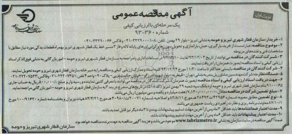 آگهی مناقصه عمومی یک مرحله ای با ارزیابی کیفی ,مناقصه  عبارتست از خرید، بارگیری، حمل، باراندازی 
