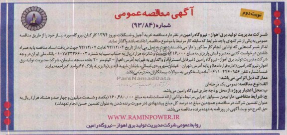 مناقصه عمومی , مناقصه عمومی خرید آجیل و شکلات نوروز 1394 کارکنان نیروگاه 