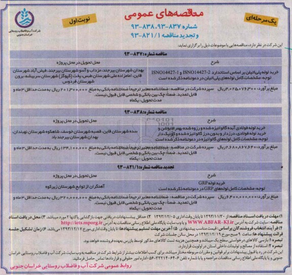مناقصه های عمومی , مناقصه های عمومی خرید لوله پلی اتیلن بر اساس استاندارد ISNO14427-2 و ISNO14427 