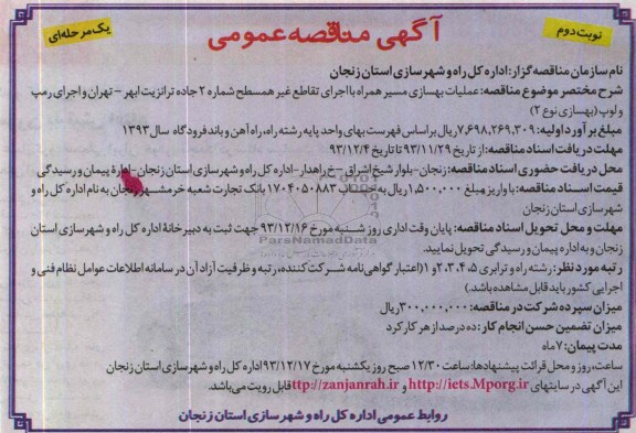 آگهی مناقصه عمومی یک مرحله ای , مناقصه عملیات بهسازی مسیر همراه با اجرای تقاطع غیر همسطح 