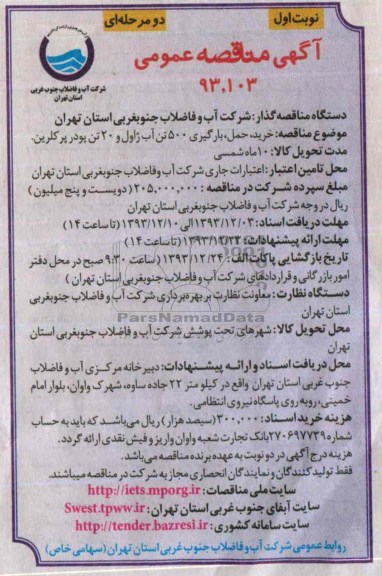 آگهی مناقصه عمومی دو مرحله ای,مناقصه  خرید ، حمل ، بارگیری 500 تن آب ژاول