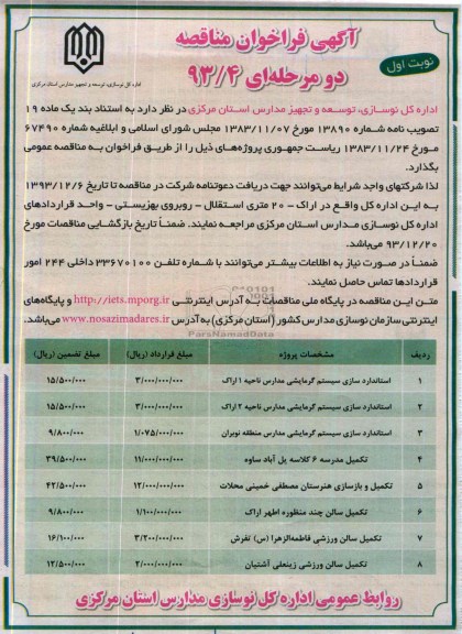 آگهی فراخوان مناقصه دو مرحله ای , مناقصه استانداردسازی سیستم گرمایشی مدارس... 