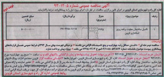 آگهی مناقصه عمومی, مناقصه تکمیل ساختمان 