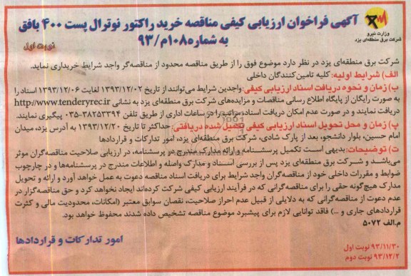 فراخوان ارزیابی , فراخوان ارزیابی خرید راکتور نوترال پست 400 