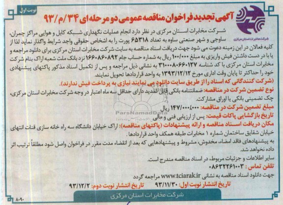 آگهی تجدید فراخوان مناقصه عمومی, تجدید مناقصه عملیات نگهداری شبکه کابل و هوایی 