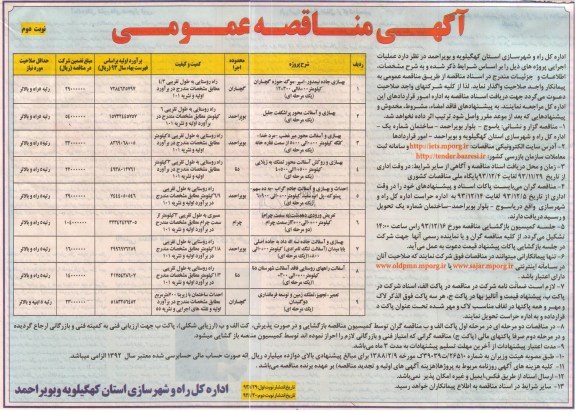 آگهی مناقصه عمومی , مناقصه بهسازی جاده ...