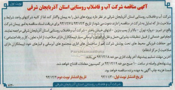 اگهی مناقصه ,  مناقصه انجام امور خدماتی 