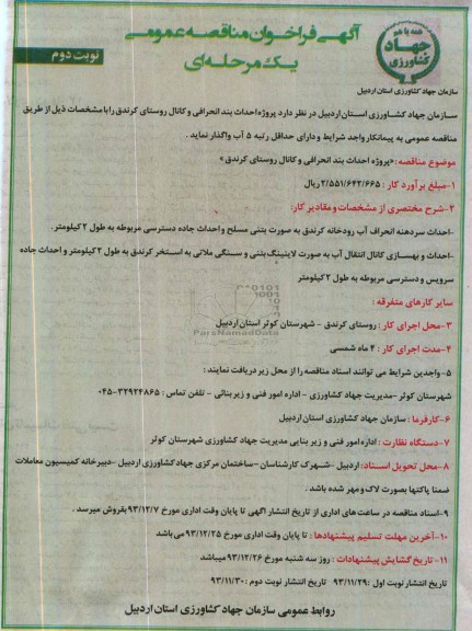 آگهی فراخوان مناقصه عمومی یک مرحله ای , مناقصه پروژه احداث بند انحرافی و کانال روستای...