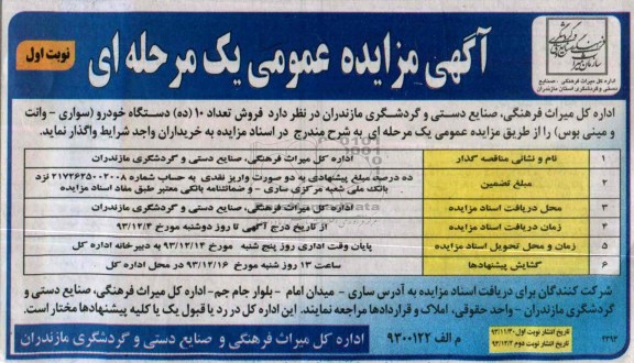 مزایده عمومی یک مرحله ای , مزایده عمومی یک مرحله ای فروش تعداد 10 ده دستگاه خودرو سواری ، وانت و مینی بوس