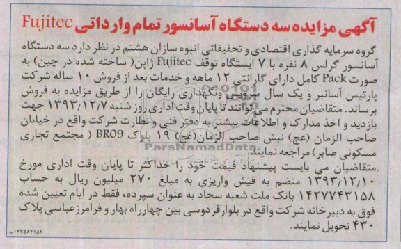آگهی مزایده ,مزایده سه دستگاه آسانسور