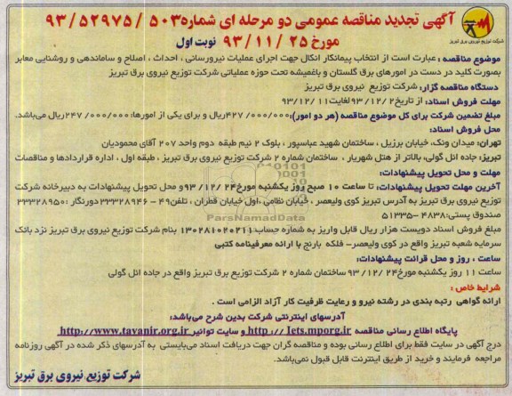 آگهی تجدید مناقصه عمومی دو مرحله ای, تجدید مناقصه اجرای عملیات نیرورسانی، احداث، اصلاح و ساماندهی و روشنایی معابر بصورت کلید در دست 