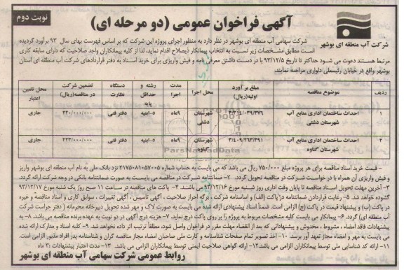 آگهی فراخوان عمومی دو مرحله ای, مناقصه احداث ساختمان اداری منابع آب 