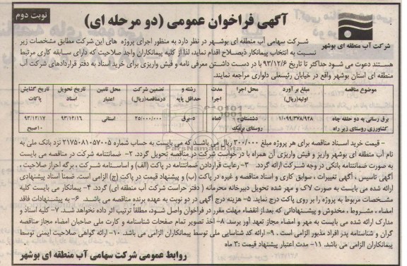 آگهی فراخوان عمومی دو مرحله ای , مناقصه برقرسانی به دو حلقه چاه کشاورزی روستای زیر راه 