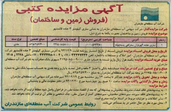 مزایده,فروش زمین و ساختمان
