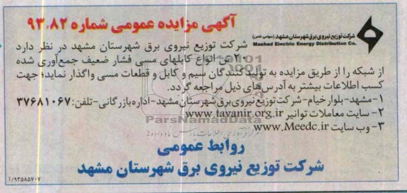 مزایده عمومی , مزایده عمومی 20 تن انواع کابلهای مسی فشار ضعیف