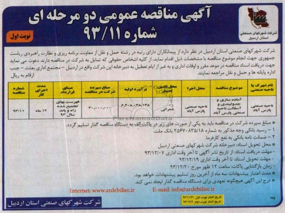 آگهی مناقصه عمومی دو مرحله ا ی, مناقصه آماده سازی و جدولبندی و آسفالت