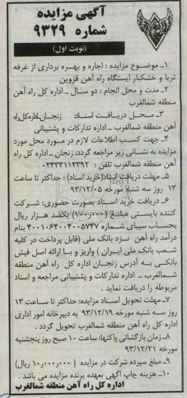 آگهی مزایده,اداره کل راه آهن منطقه شمالغرب