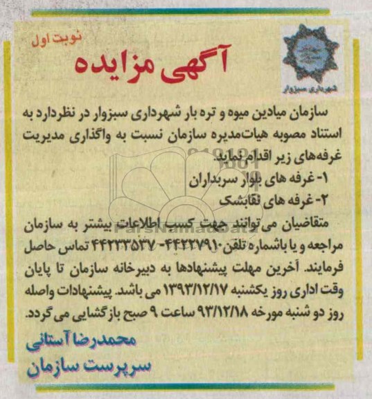 مزایده , مزایده واگذاری مدیریت غرفه
