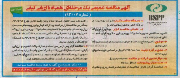 آگهی مناقصه عمومی یک مرحله ای همراه با ارزیابی کیفی , مناقصه تامین مصالح ساخت و اجرای ساییبان پیاده رو سایت نیروگاه اتمی 