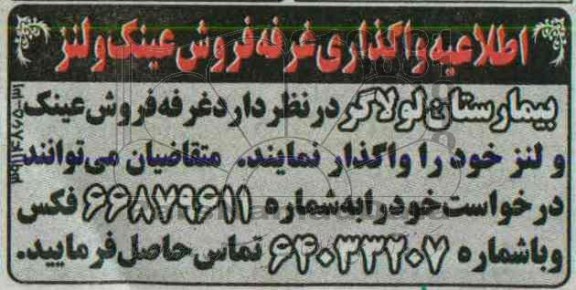 مزایده , اطلاعیه واگذاری غرفه فروش عینک و لنز