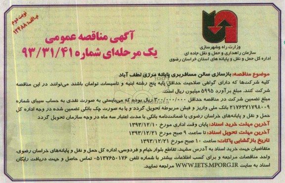 آگهی مناقصه عمومی, مناقصه بازسازی سالن مسافربری پایانه مرزی 
