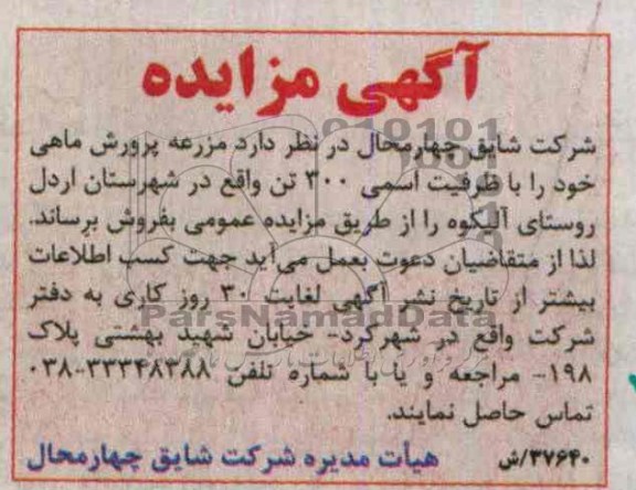 آگهی مزایده ,مزایده مزرعه پرورش ماهی 