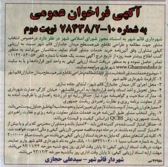 آگهی فراخوان عمومی  , مناقصه انتخاب مشاور جهت مطالعه و طراحی تقاطع غیر همسطح میدان ...