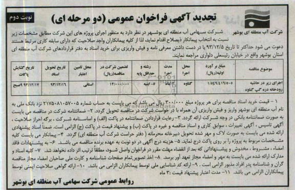 تجدید فراخوان عمومی دومرحله ای , مناقصه اجرای رپر در حاشیه رودخانه 