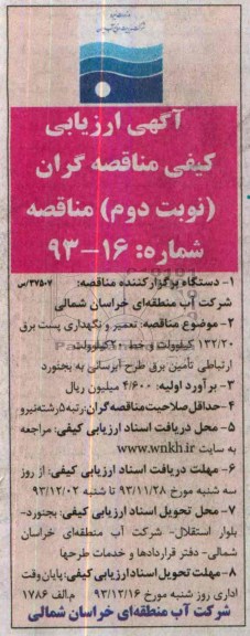 مناقصه ,مناقصه تعمیر و نگهداری پست برق 132/20 کیلوولت  و خط 20 کیلوولت 