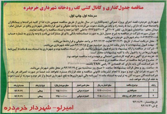 مناقصه , مناقصه جدول گذاری و کانال کشی کف رودخانه 